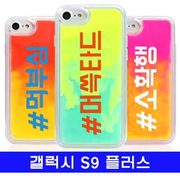 핸드폰케이스 [ 갤럭시 S9플러스 신조어 cz야광샌드 G965 케이스 ] 전면보호 보호케이스 갤럭시 아이