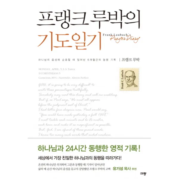 프랭크 루박의 기도일기:하나님의 음성에 순종할 때 일어난 6개월간의 동행 기록 규장