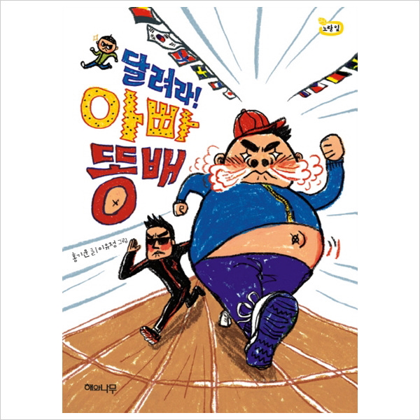 (해와나무) 달려라! 아빠 똥배 (노랑잎 6)