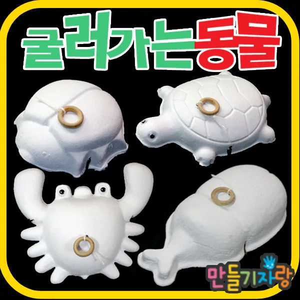 만들기자랑굴러가는동물/그리기/만들기재료/칼라클레이/종이퍼즐, 굴러가는동물, 거북이