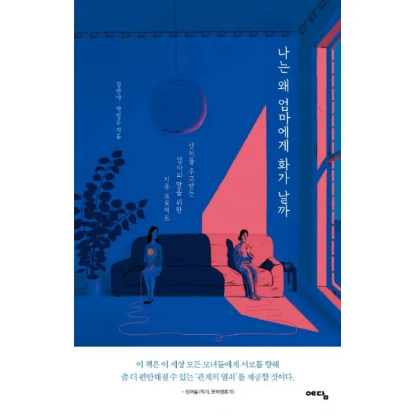 나는 왜 엄마에게 화가 날까:상처를 주고받는 엄마와 딸을 위한 치유 프로젝트, 예담
