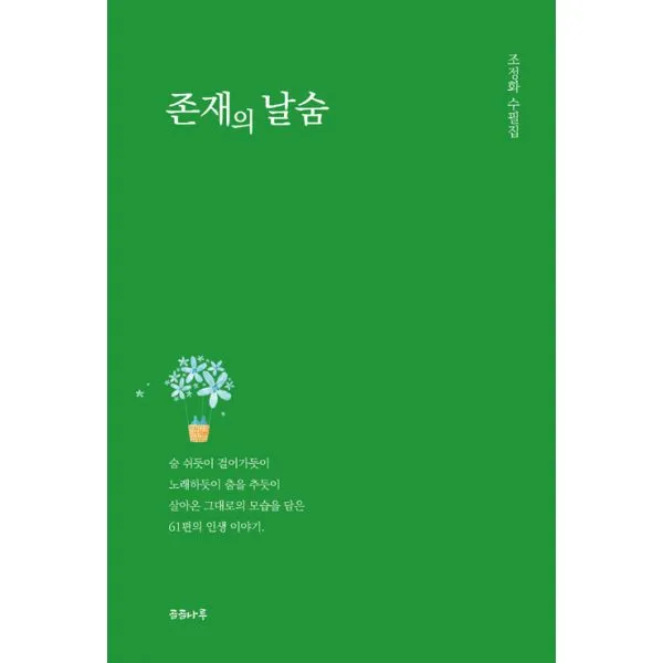 존재의 날숨, 곰곰나루