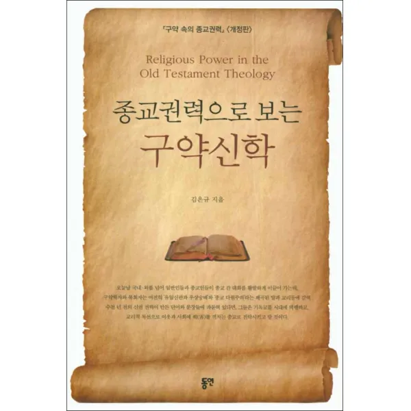 동연출판사] 종교권력으로 보는 구약신학