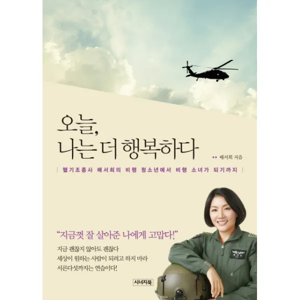 오늘 나는 더 행복하다:헬기조종사 배서희의 비행 청소년에서 비행 소녀가 되기까지, 시너지북