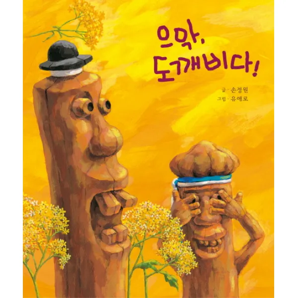 으악 도깨비다, 느림보