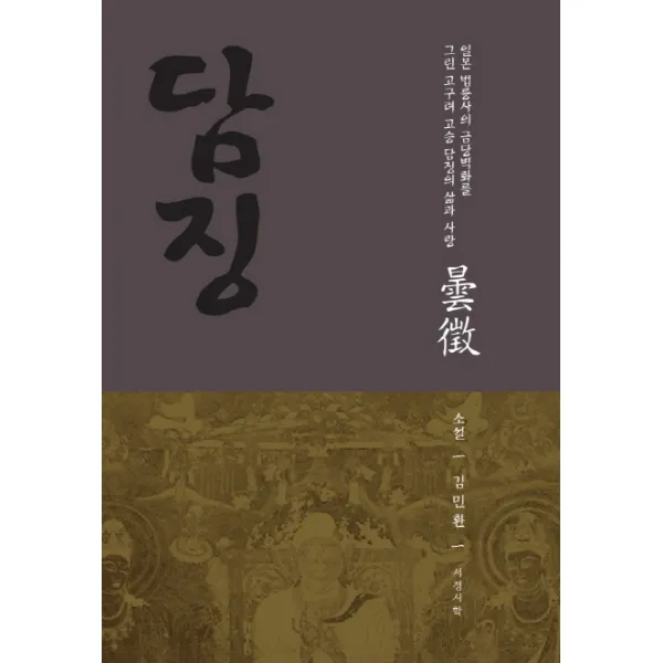 담징:일본 법륭사의 금당벽화를 그린 고구려 고승 담징의 삶과 사랑, 서정시학
