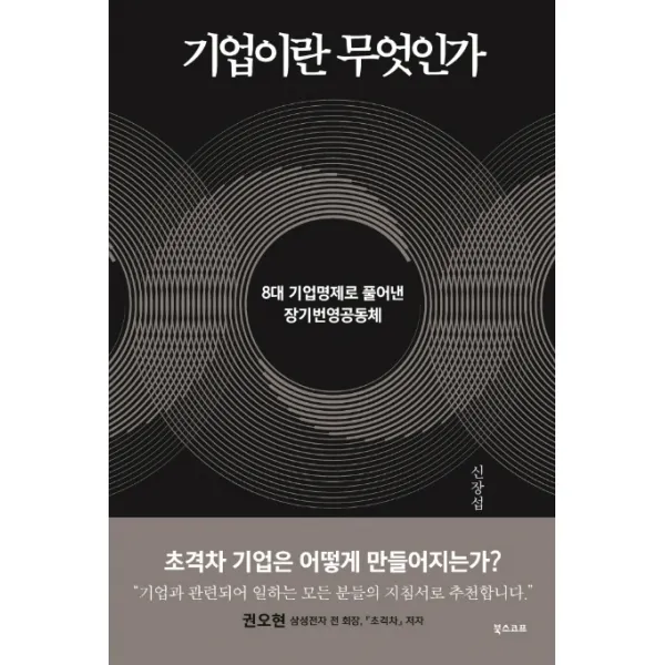 기업이란 무엇인가:8대 기업명제로 풀어낸 장기번영공동체, 북스코프