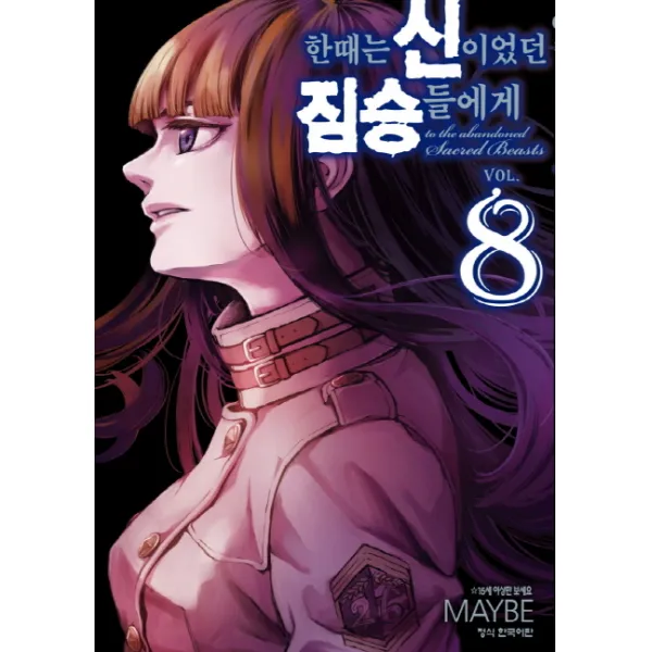 한때는 신이었던 짐승들에게. 8, 학산문화사