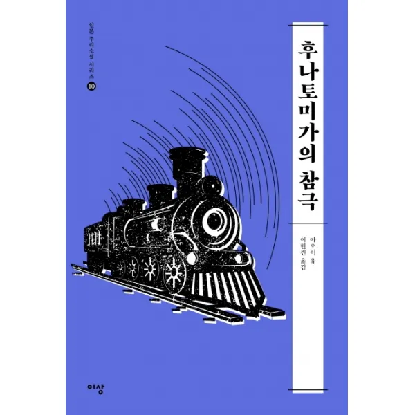 후나토미가의 참극, 이상미디어