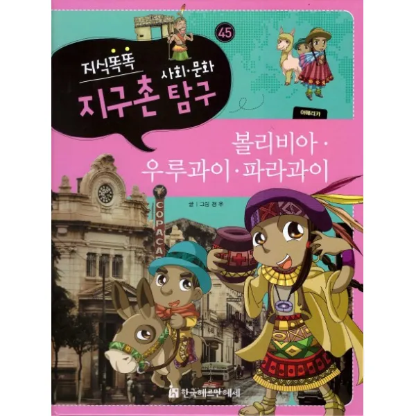 지식똑똑 지구촌 사회 문화 탐구. 45: 볼리비아 우루과이 파라과이, 한국헤르만헤세