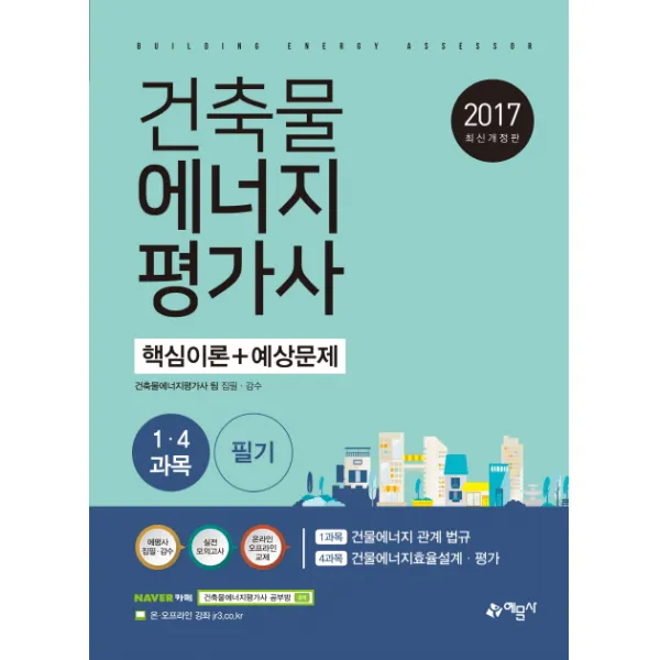 건축물에너지평가사 1과목 4 과목 필기 핵심이론+예상문제(2017):건물에너지 관계 법규 건물에너지효율설계 평가, 예문사