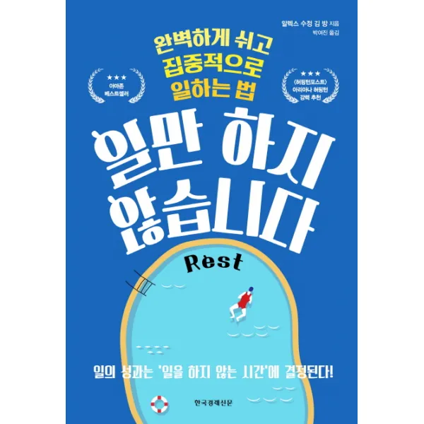 일만 하지 않습니다:완벽하게 쉬고 집중적으로 일하는 법, 한국경제신문