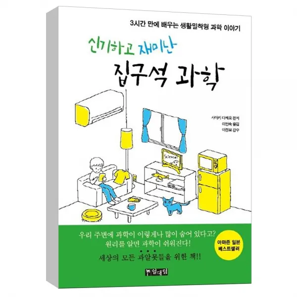 (열대림) 신기하고 재미난 집구석 과학 : 3시간 만에 배우는 생활밀착형 과학 이야기