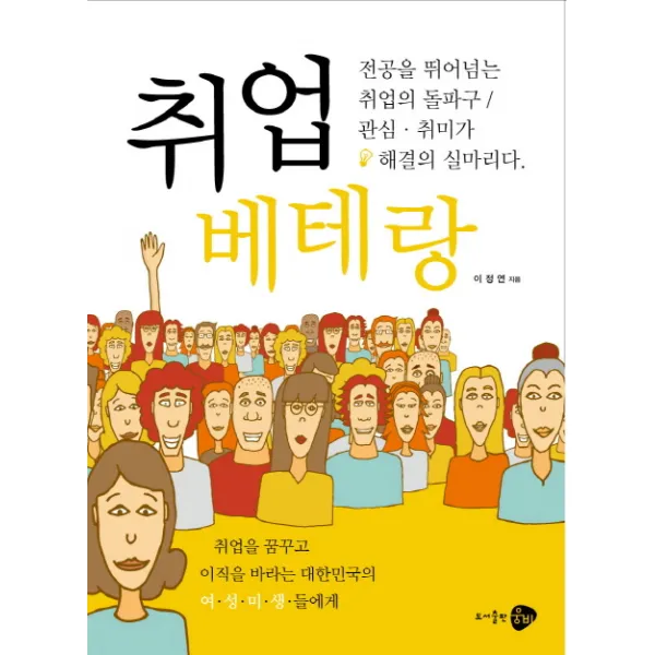 취업 베테랑:취업을 꿈꾸고 이직을 바라는 대한민국의 여 성 미 생 들에게, 웅비
