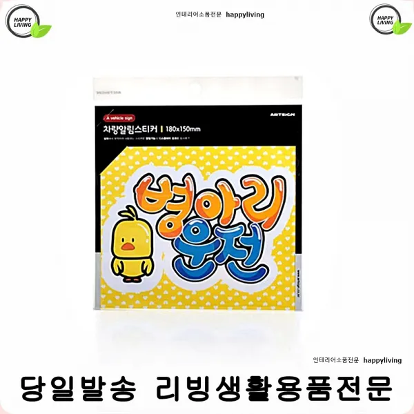 잘붙는초보운전스티커 사고예방 귀여운 병아리운전 경각심초보운전스티커 차량보호