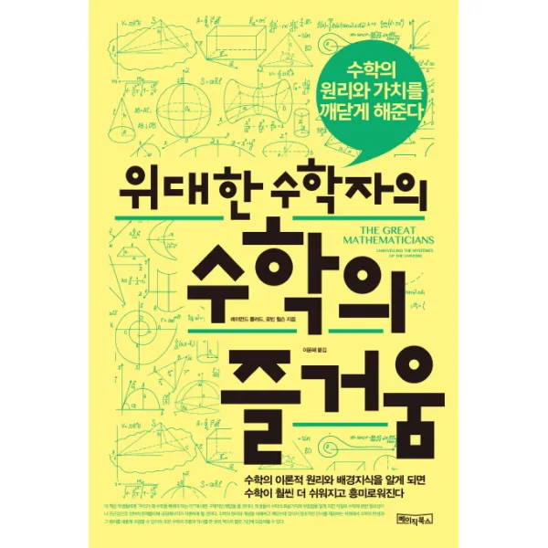 위대한 수학자의 수학의 즐거움:수학의 원리와 가치를 깨닫게 해준다 베이직북스
