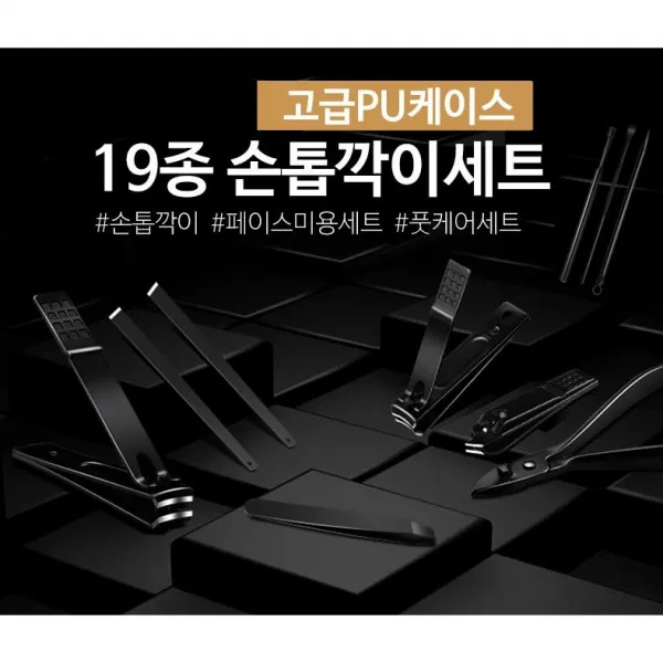 J-스포츠 각기 다른용도의 손톱깍이!! 페이스 케어 풀세트!! 풋 케어 풀세트!! 블랙스텐 19종 손톱깍이세트, 1개