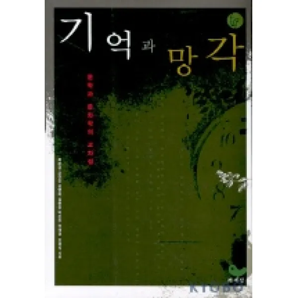 기억과 망각:문학과 문화의 교차점, 책세상
