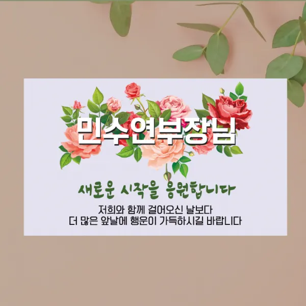 [글자수작] 퇴임식 현수막 송별회 이별 기념 부모님 직장 회사 행사 장미꽃다발 15, 150x90