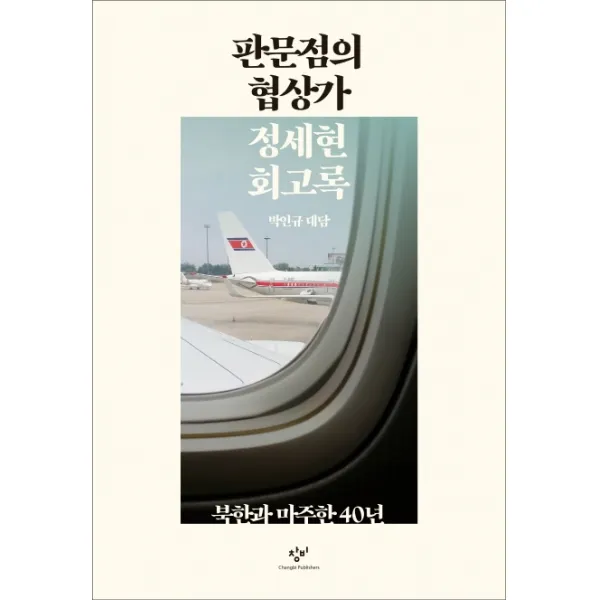 판문점의 협상가 정세현 회고록:북한과 마주한 40년, 창비