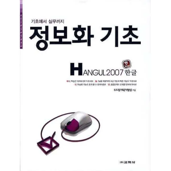 기초에서 실무까지 정보화 기초(HANGUL 2007), 교학사