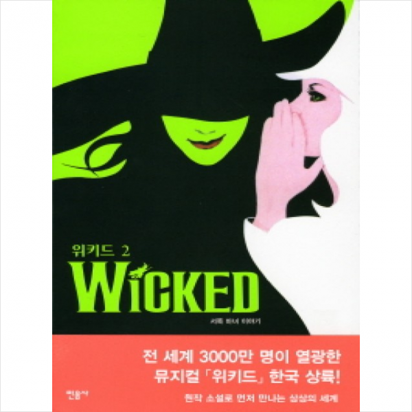위키드(2)서쪽마녀이야기, 민음사(주)