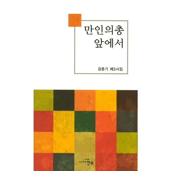 만인의총 앞에서