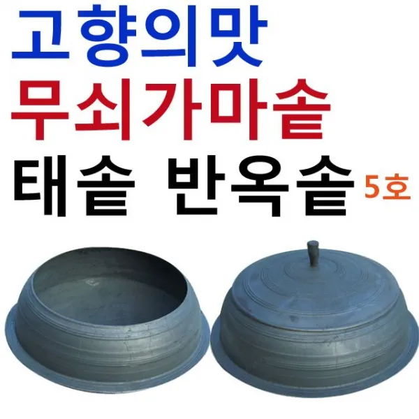 가마솥 정겨운맛 직경 시골 보디크기 기타키친제품 옵션확인 태솥반옥솥호 미포함 포함 육십팔센치 오십일센티 + 65262킥헤, 태솥반옥솥5호응●응포함
