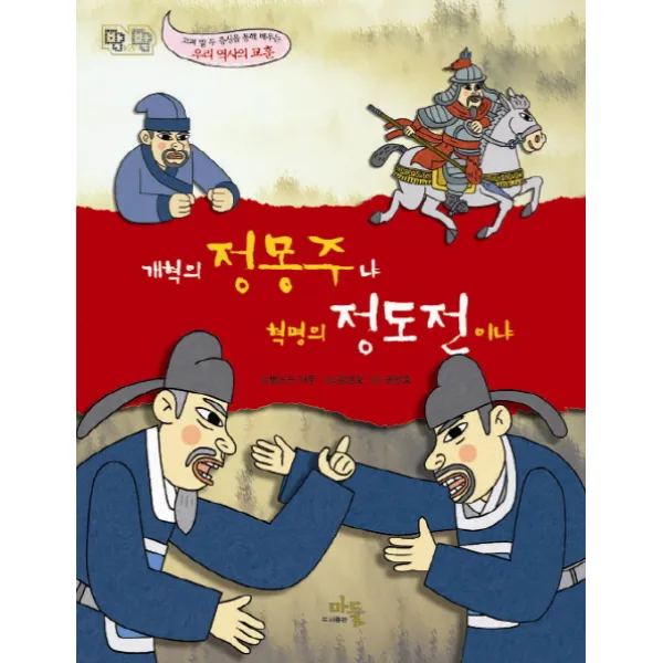 개혁의 정몽주냐 혁명의 정도전이냐:고려 말 두 충신을 통해 배우는 우리 역사의 교훈, 마들