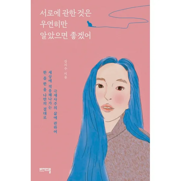 서로에 관한 것은 우연히만 알았으면 좋겠어, 비에이블, 김지수