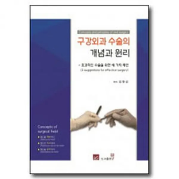 구강외과 수술의 개념과 원리:효과적인 수술을 위한 세 가지 제언, 웰