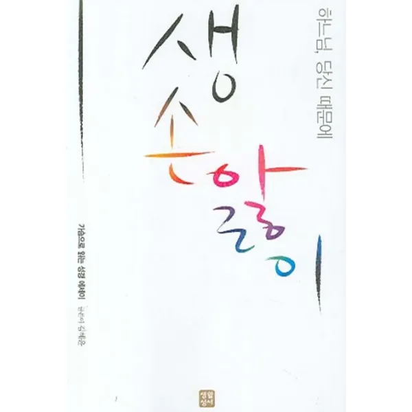 하느님 당신 때문에 생손앓이, 생활성서사