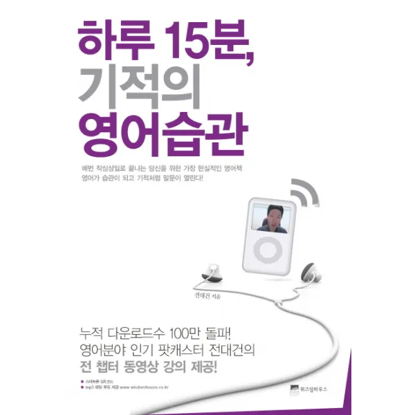 하루 15분 기적의 영어습관:출근길 10분 강의 듣고 퇴근길 5분 복습만 해라, 위즈덤하우스