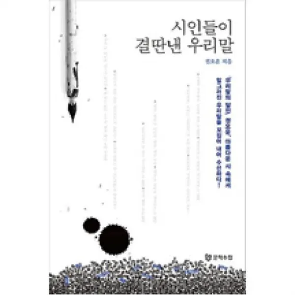 시인들이 결딴낸 우리말, 문학수첩(주)