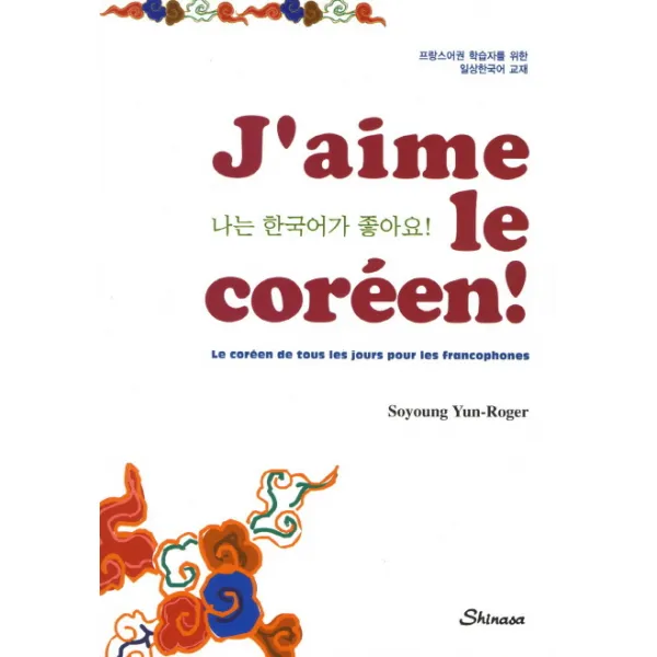 나는 한국어가 좋아요(J'aime le coreen):프랑스어권 학습자를 위한 일상한국어 교재, 신아사