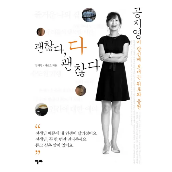 괜찮다 다 괜찮다:공지영이 당신께 보내는 위로와 응원, 알마