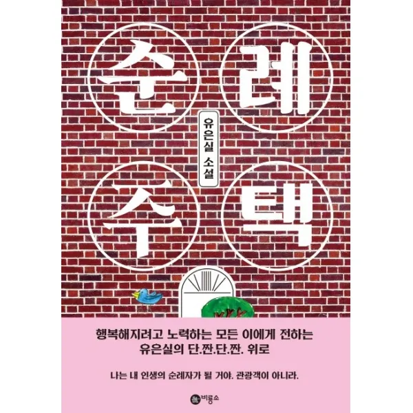 순례 주택:유은실 소설, 비룡소