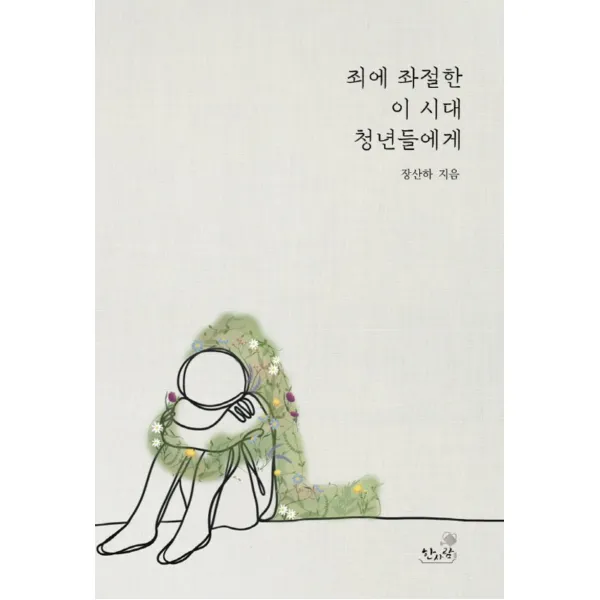 죄에 좌절한 이 시대 청년들에게, 한사람