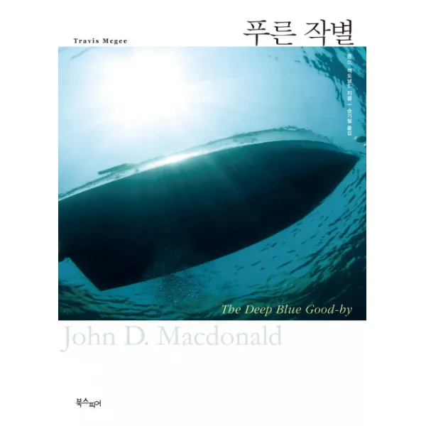 푸른 작별, 북스피어