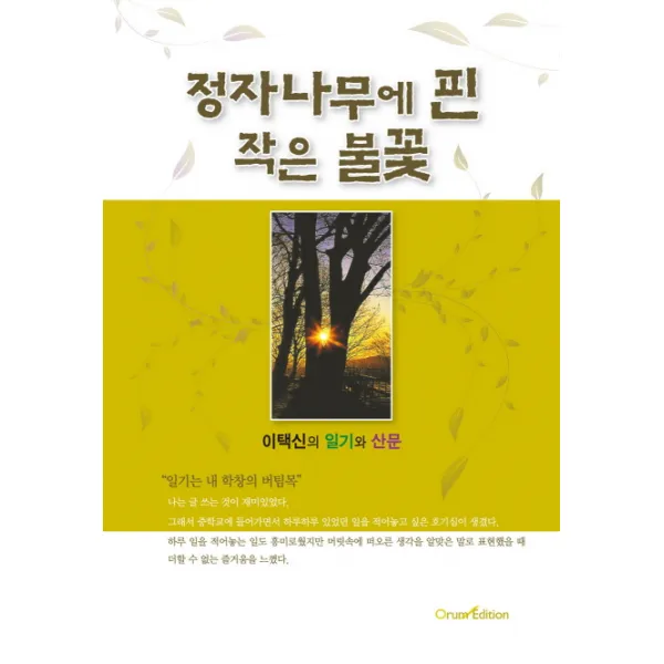 정자나무에 핀 작은 불꽃:이택신의 일기와 산문, 오름