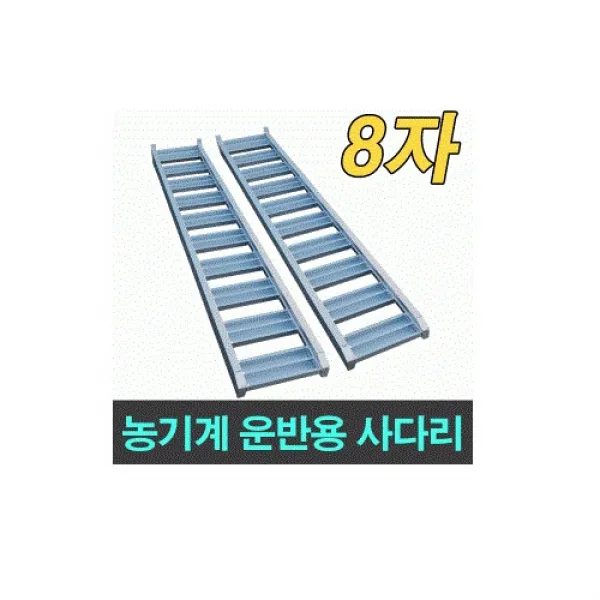알류미늄 사다리 농기계 운반용 8자1톤(SA0825), 1개