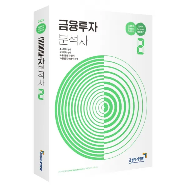 2022 금융투자분석사 2:금융투자 전문인력 표준교재, 금융투자협회