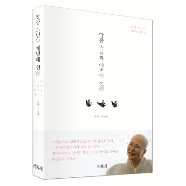 땅콩 스님과 애벌레 선:보현 스님의 행복한 생활 선, 민족사