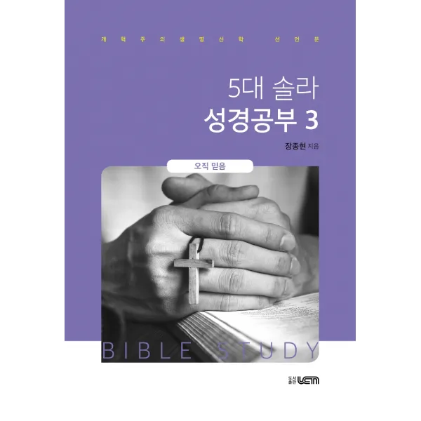 5대 솔라 성경공부 3: 오직 믿음:개혁주의생명신학 선언문, UCN