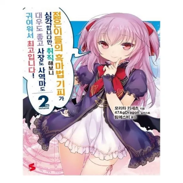 유니오니아시아 젊은이들의 흑마법 기피가 심각합니다만 취직해보니 대우도 좋고 사장도 사역마도 귀여워서 최고입니다 2