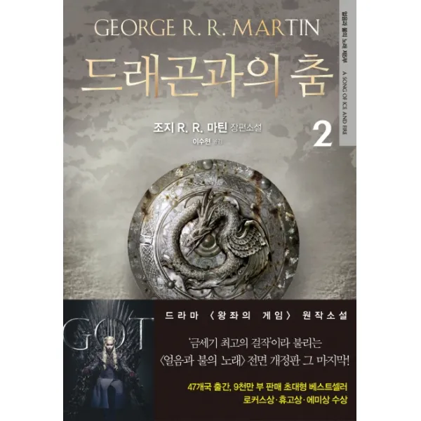드래곤과의 춤 2:조지 R. R. 마틴 장편소설 | 얼음과 불의 노래 제5부, 은행나무