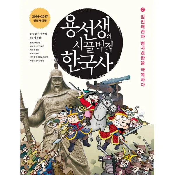 용선생의 시끌벅적 한국사 7 : 임진왜란과 병자호란을 극복하다 2016-2017 전면개정판, 사회평론