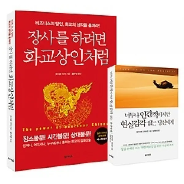 [개똥이네][중고-상] 장사를 하려면 화교상인처럼
