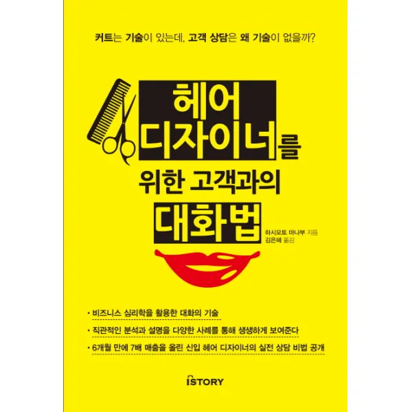 헤어디자이너를 위한 고객과의 대화법:커트는 기술이 있는데 고객 상담은 왜 기술이 없을까?, 아이스토리