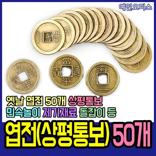 예인오피스 엽전 50개 상평통보 옛날동전 민속놀이 돌잡이 옆전 만들기재료 시장놀이 연극놀이 어린이집 유치원